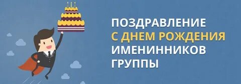 День рождения участника