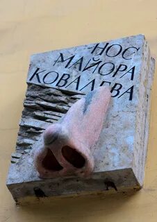 Имя ковалева из носа