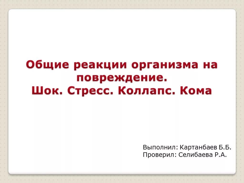 Общие реакции организма на повреждение. Общие реакции организма на повреждение ШОК. Общие реакции организма на повреждения стресс ШОК коллапс кома. Общая реакция организма на повреждения стресс.