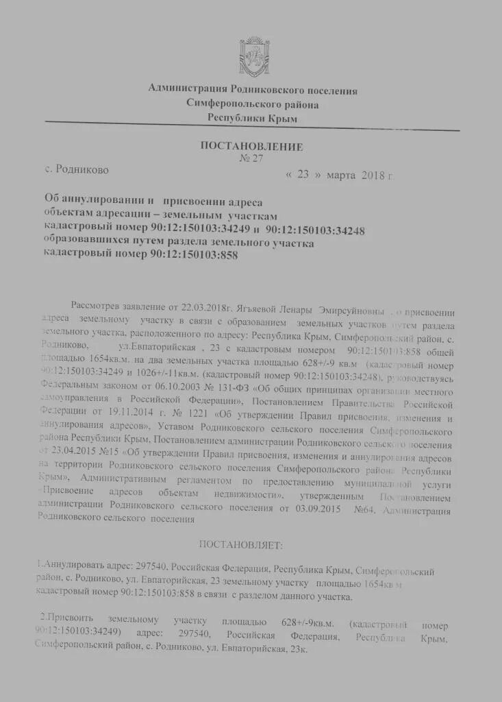 постановление о присвоении адреса земельному участку. постановление о присвоении адреса земельному участку. постановление об аннулировании адреса. постановление об аннулировании адреса земельного участка. постановление о присвоении адреса сооружению.
