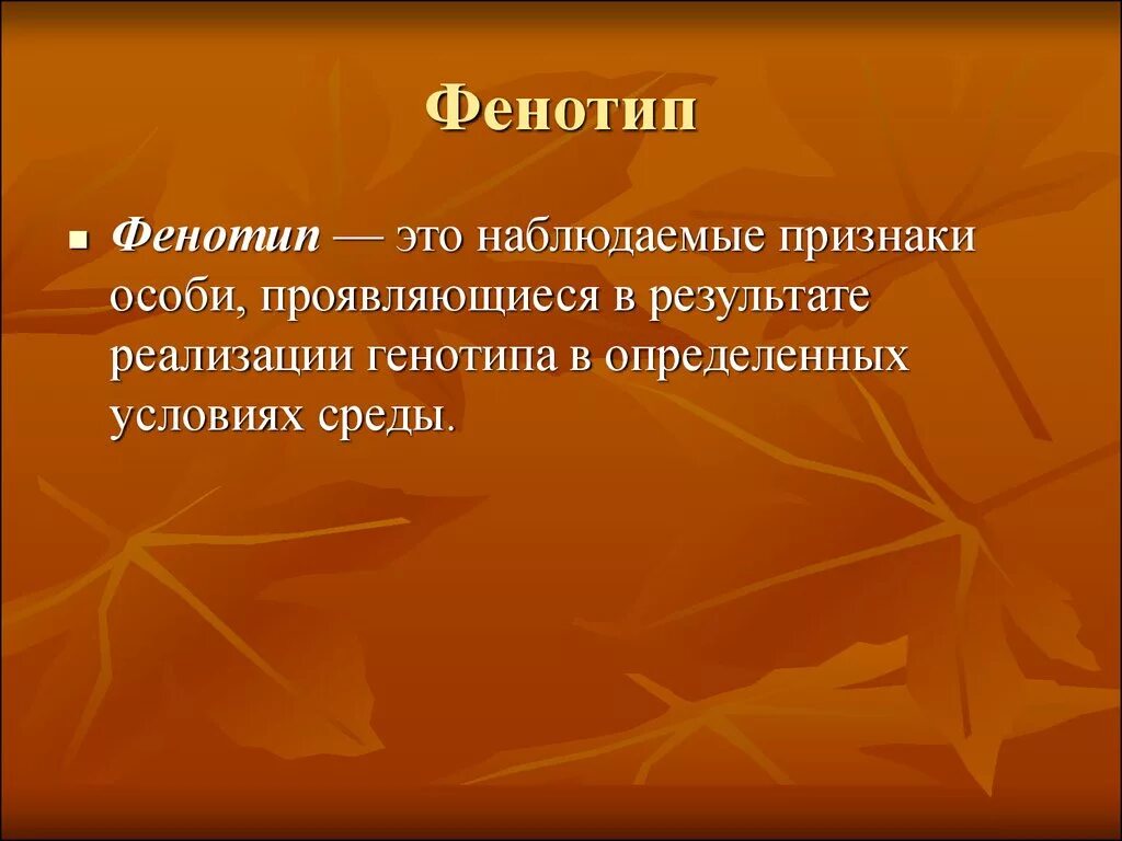 Генотип характеризует. Фенотип. Фенотипическое проявление. Фенотипические признаки. Фенотип примеры.