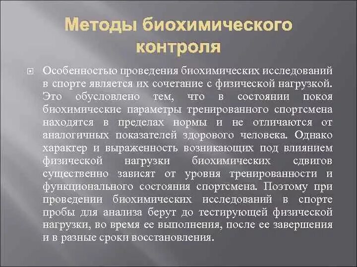 Методы исследования спортсменов. Методы биохимического контроля. Задачи биохимического контроля. Методы биохимического контроля их сочетание с физической нагрузкой. Методы биохимического контроля в спорте.