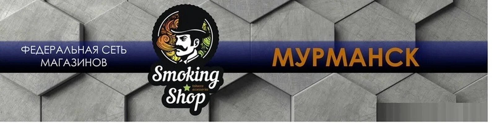 Смокинг шоп. Смокинг шоп магазин. Smoking shop Мурманск. Смокинг шоп Белокуриха. Армада 51 мурманск сайт