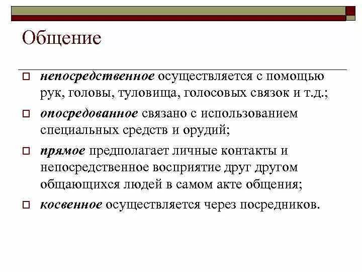 Средства общения непосредственное. Непосредственное общение осуществляется с помощью. Характеристика непосредственного общения. Непосредственное общение осуществляется с помощью тест. Непосредственное и косвенное общение.