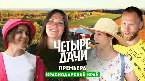 4 дачи пятница последний выпуск