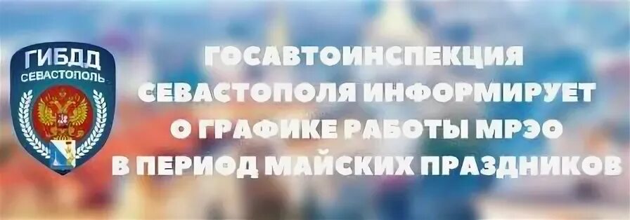 График работы гаи на майские праздники 2024. Вднх режим работы в майские праздники. График работы гаи в праздничные дни. График работы мрэо. Севастополя информирует.
