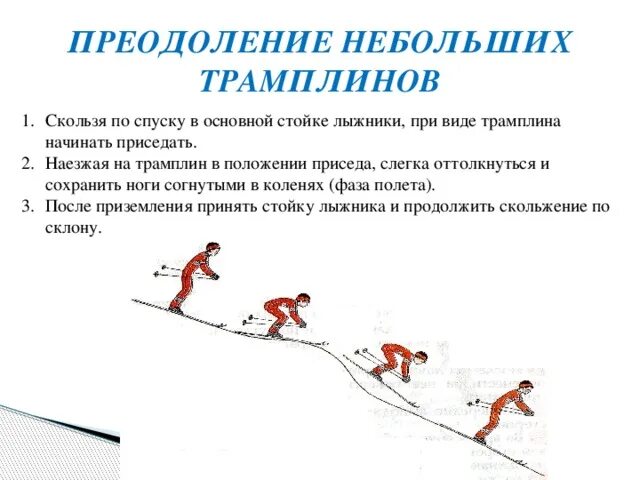 Техника подъема лесенкой. Преодоление подъемов и спусков на лыжах. Преодоление бугров и впадин на лыжах. Спуск в высокой стойке на лыжах. Способы преодоления неровностей на лыжах.