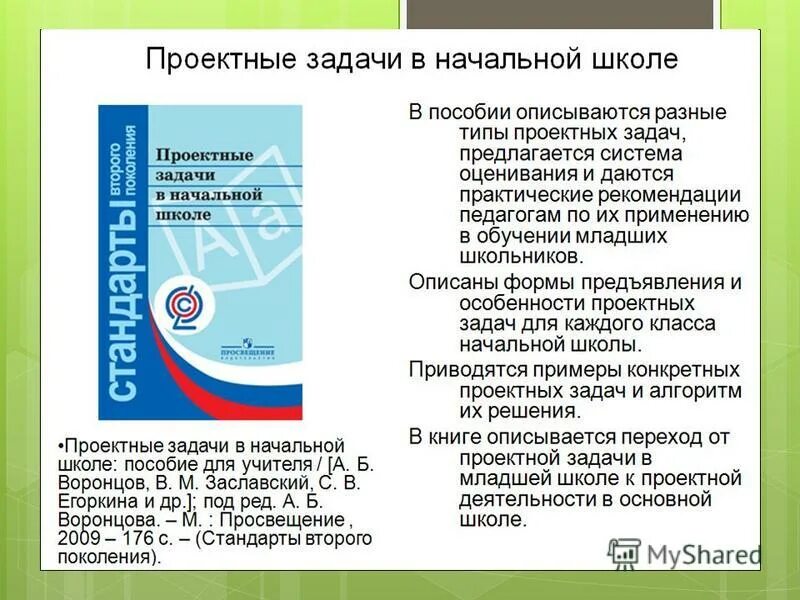 проектные задачи в начальной школе. проектная задача воронцов. урок проектных задач. урок проектных задач. проектные задачи в начальной школе.