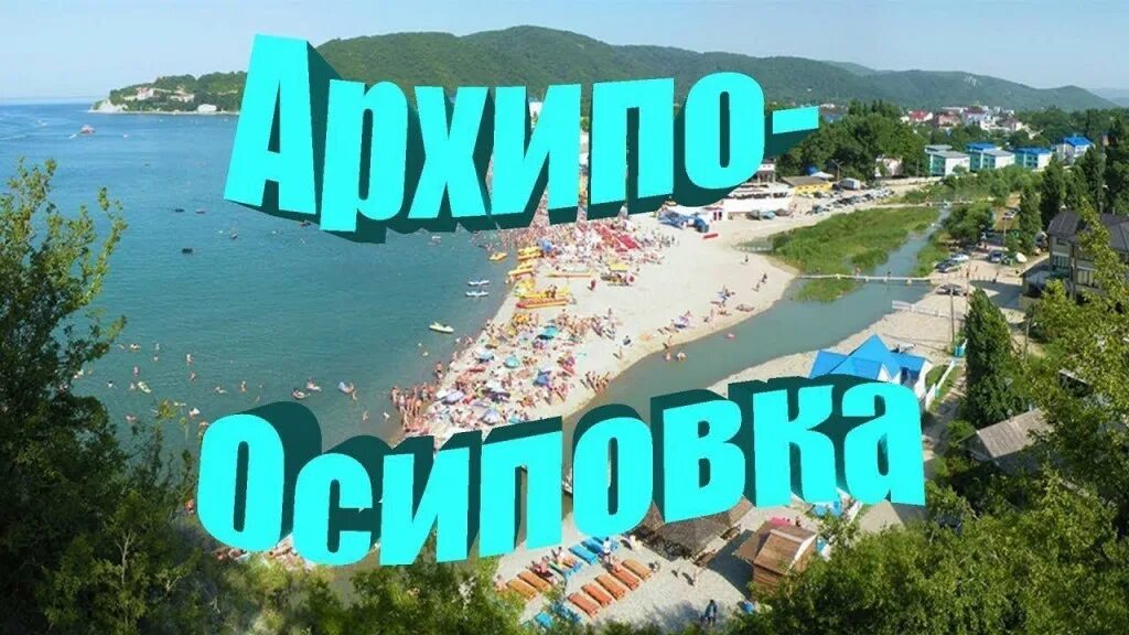 Расписание автобусов архипо-осиповка. Автобус новороссийск архипо осиповка. Билеты на автобус краснодар архипо осиповка. Билеты на автобус краснодар архипо осиповка. Билеты на автобус краснодар архипо осиповка.