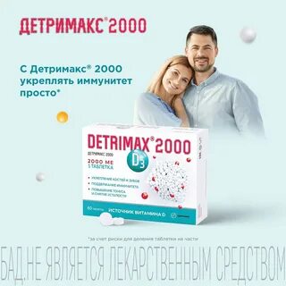 Detrimax 2000 ме отзывы