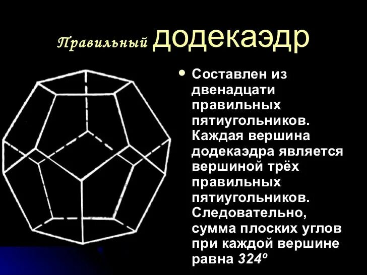 Сколько осей симметрии имеет додекаэдр. Оси симметрии додекаэдра. правильный октаэдр состоит из правильных пятиугольников. элементы симметрии правильного додекаэдра. свойства правильных многогранников.