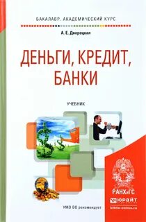 Деньги кредит банки практикум
