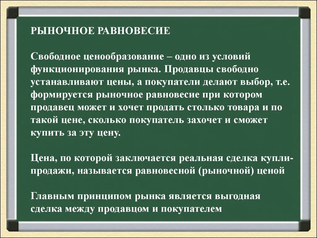 Почему рынок является. Свободное ценообразование на рынке. Свободное ценообразование в рыночной экономике это. Рыночная экономика 8 класс. Свободное ценообразование одно из условий функционирования рынка.