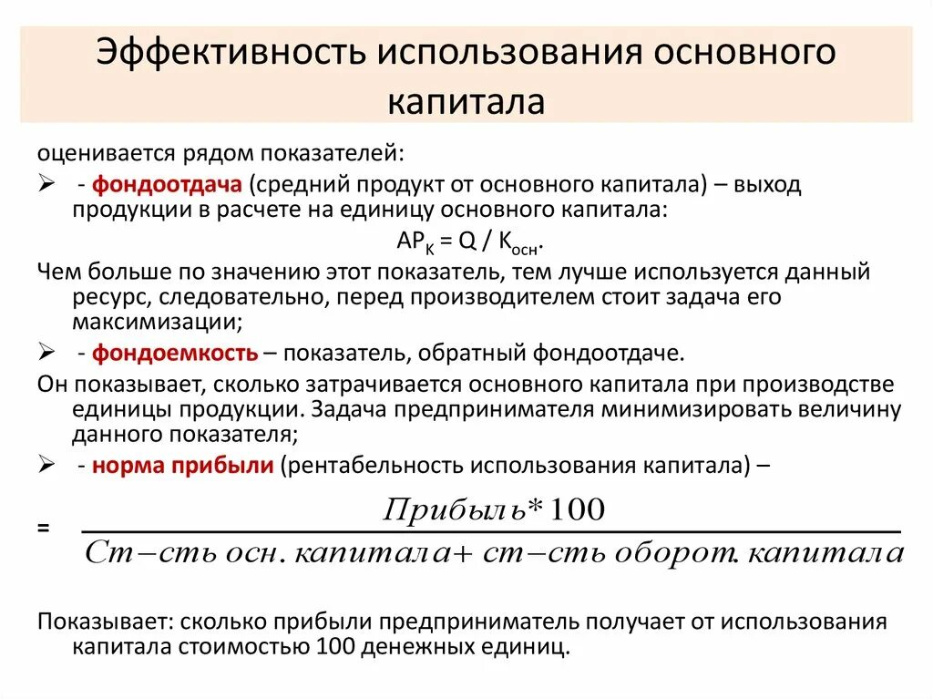 Показатели эффективного использования основного капитала. Показатели эффективности основного капитала формула. Определение эффективности использования основного капитала. Как рассчитать эффективность капитала.