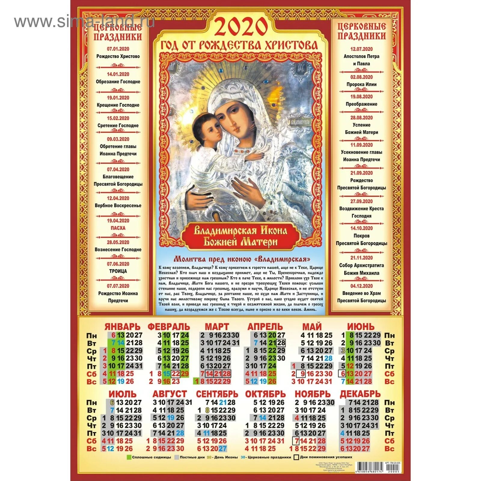 Православный календарь. Православный календарь 2020. Православный листовой календарь 2020. Православный календарь настенный.