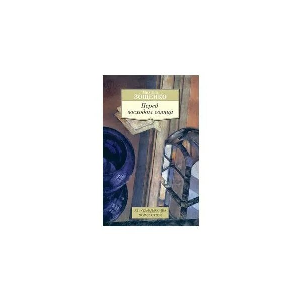 Восход солнцев книга viii. М. Зощенко «перед восходом солнца».. Перед восходом солнца Зощенко иллюстрации.