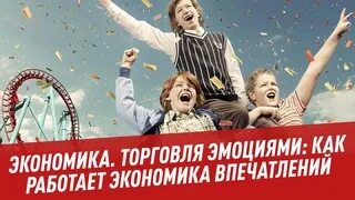 Пайн экономика впечатлений. Экономика впечатлений. экономика впечатлений книга. экономика впечатлений примеры.