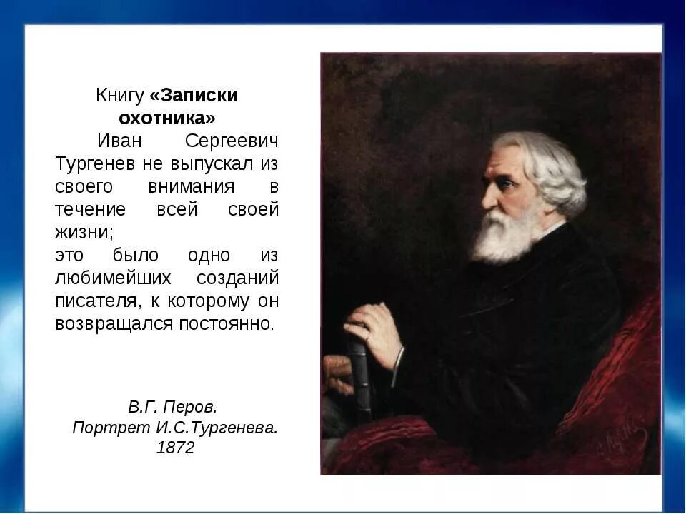 Бежин тургенева 3. Перов портрет Тургенева 1872. В.Г. Перов. Портрет писателя Ивана Сергеевича Тургенева. 1872.. Портрет Перова в г ) и.с. Тургенева. Тургенев "Бежин луг" из цикла Записки охотника.