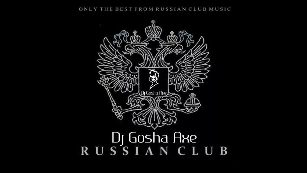 Russia est. Russian Club. Russian Mix. DJ Gosha Axe. Музыка Russian.