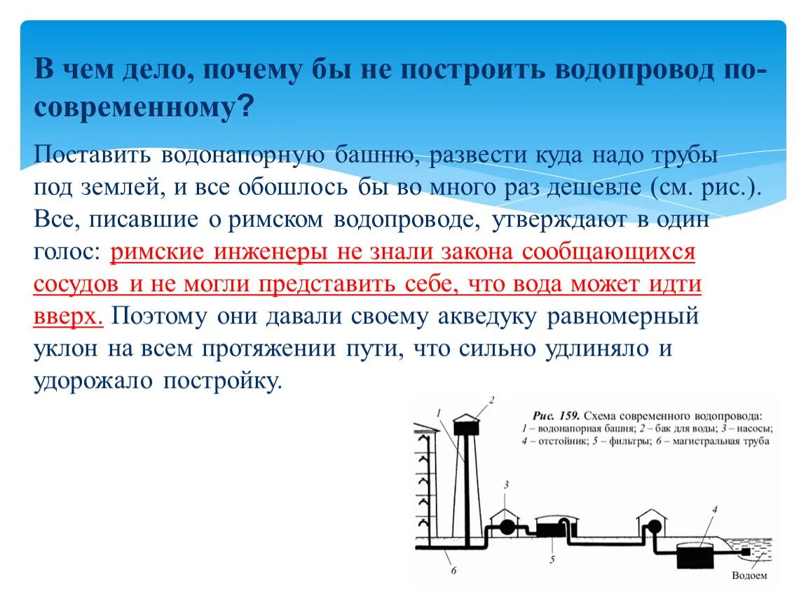 Закон водопроводе. Схема водопровода 7 класс физика. Современный водопровод. Водонапорная башня сообщающиеся сосуды. Водоснабжение презентация.