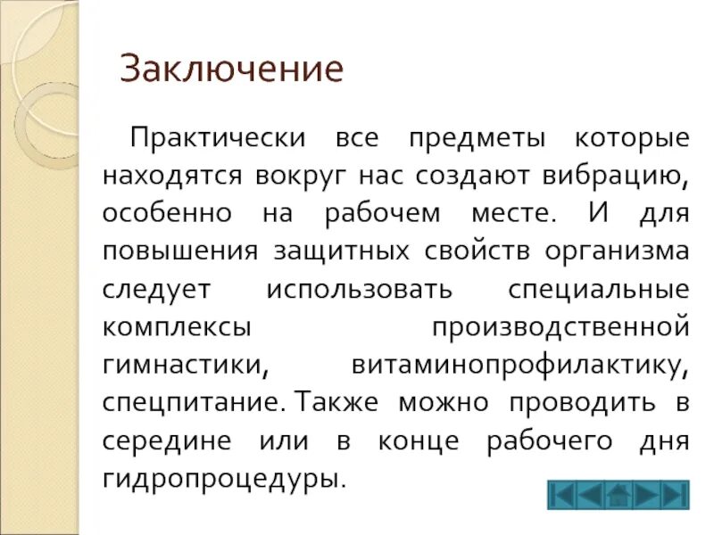 Повышение защитных свойств организма. Производственная гимнастика заключение. Презентация на тему влияние человека на вибрацию. Вывод по вибрации. Влияние вибрации на здоровье человека заключение.