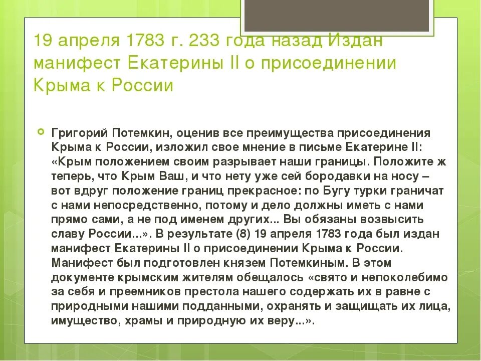 19 апреля 1783. Письма Потемкина к Екатерине 2. Манифест Екатерины второй о присоединении Крыма. 1783 — Манифест Екатерины II О присоединении Крыма к России. Манифест Екатерины 2 о присоединении Крыма.