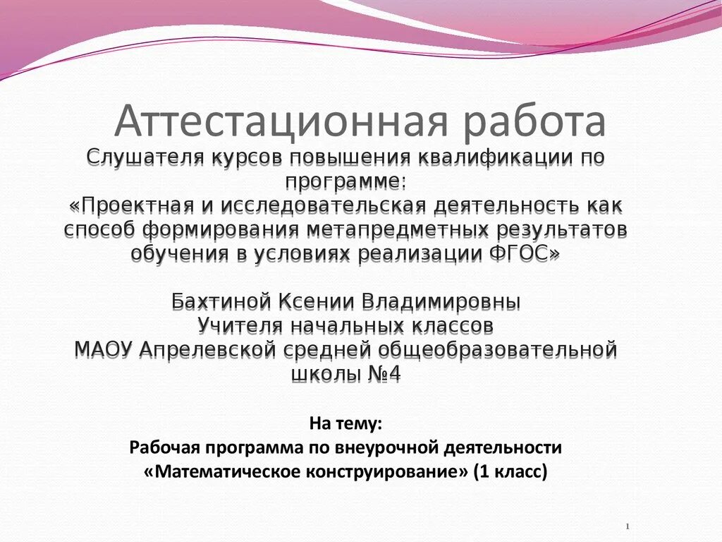 Аттестационная работа. Аттестационная работа учителя начальных классов. Рабочие программы учителя начальных классов. Конструирование программы внеурочной деятельности..