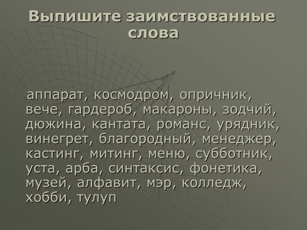 Откуда заимствованы слова. Заимствованные слова. Иноязычные заимствованные слова. 10 Заимствованных слов. 5 Заимствованных слов.