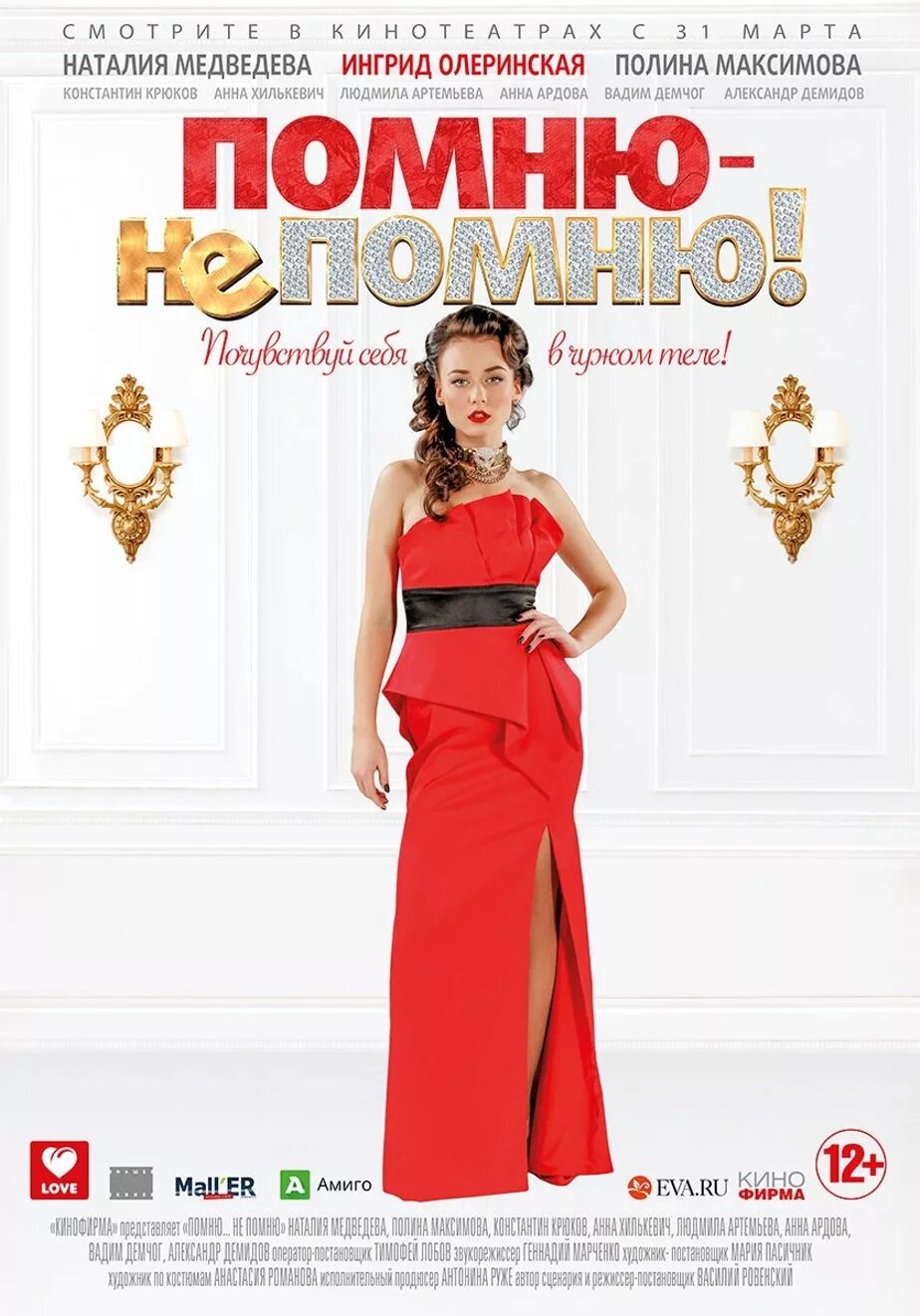 Помню не помню 12. Помню не помню. помню-не помню! (2015). полина максимова помню не помню. помнить постер.