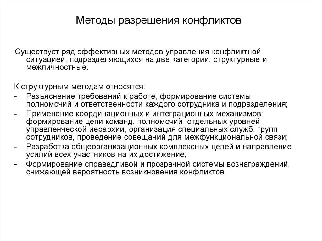 В группу методов конфликтами входят. Методы разрешения конфликтов. Структурные и Межличностные методы разрешения конфликтов. Что относится к структурным методам разрешения конфликтов. Структурные методы разрешения конфликтов.