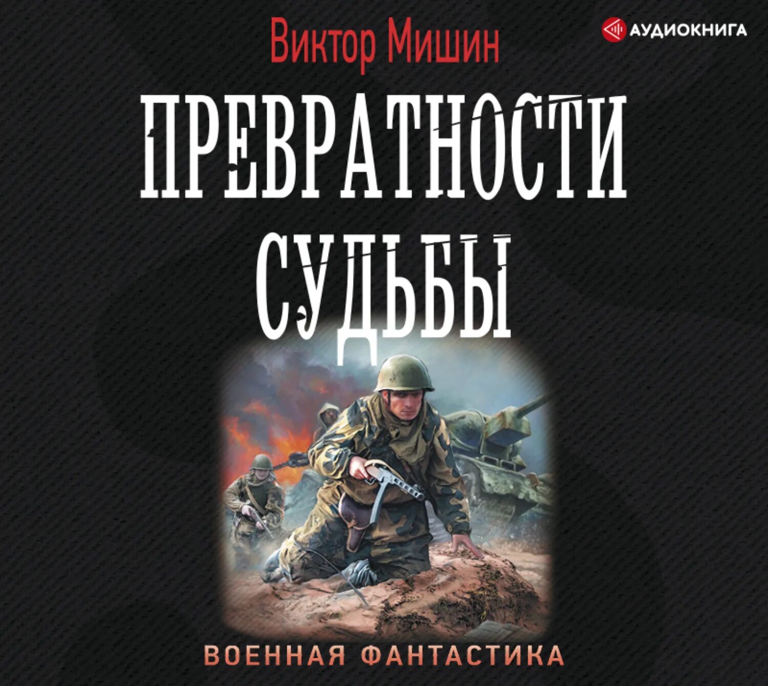 Аудиокниг сайт бесплатных книг. Военная фантастика. Военная фантастика книги.