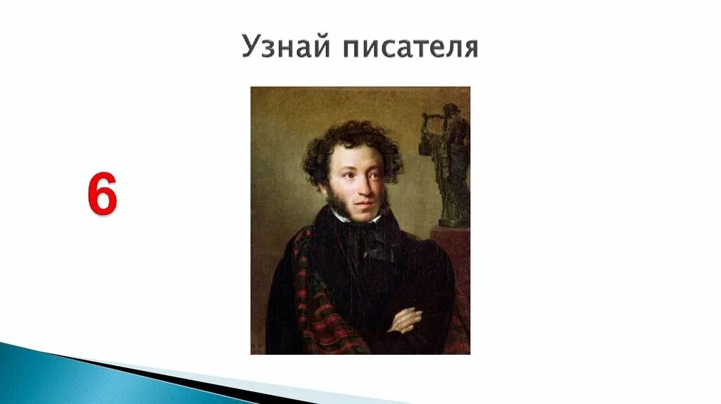 Писатель по 5 букв. Узнай писателя. Слайд узнай писателя.