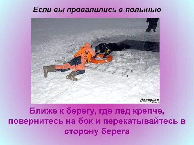 Промоины и полыньи. Если вы провалились в полынью. Если человек провалился в полынью. Провалился полынью. Как вытащить человека из полыньи.