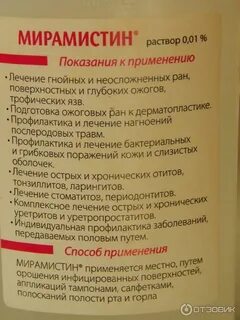 Сколько можно брызгать мирамистин ребенку