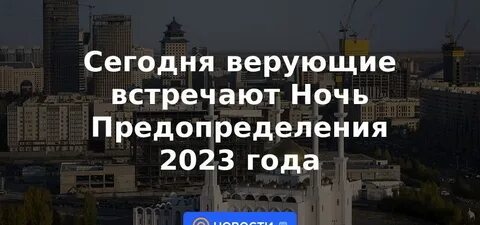 Ночь предопределения в 2024 году какого числа