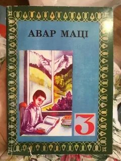 Родной язык аварский 5 класс