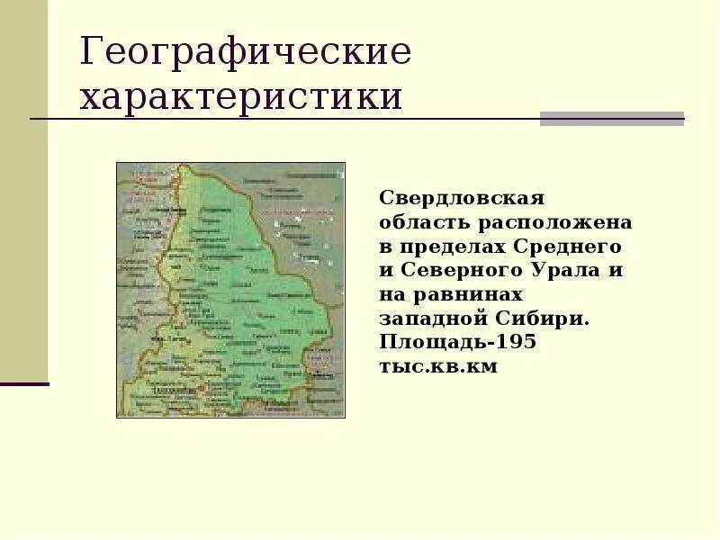 Географическое положение Свердловской обл. Краткая характеристика Свердловской области 4 класс. Географическая характеристика Свердловской области. Свердловская область расположение. Как раньше называлась свердловская область