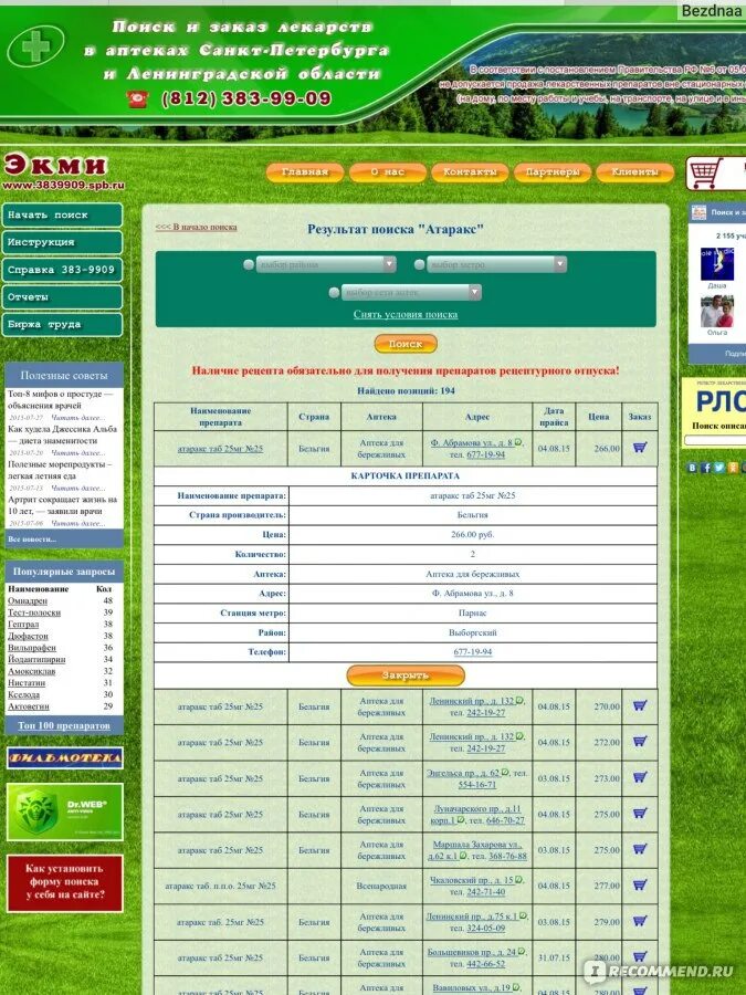 Поиск и заказ лекарств в спб. Поиск лекарств в аптеках Санкт-Петербурга. Экми поиск лекарств. Справочная по аптекам СПБ. Экми Санкт-Петербург.