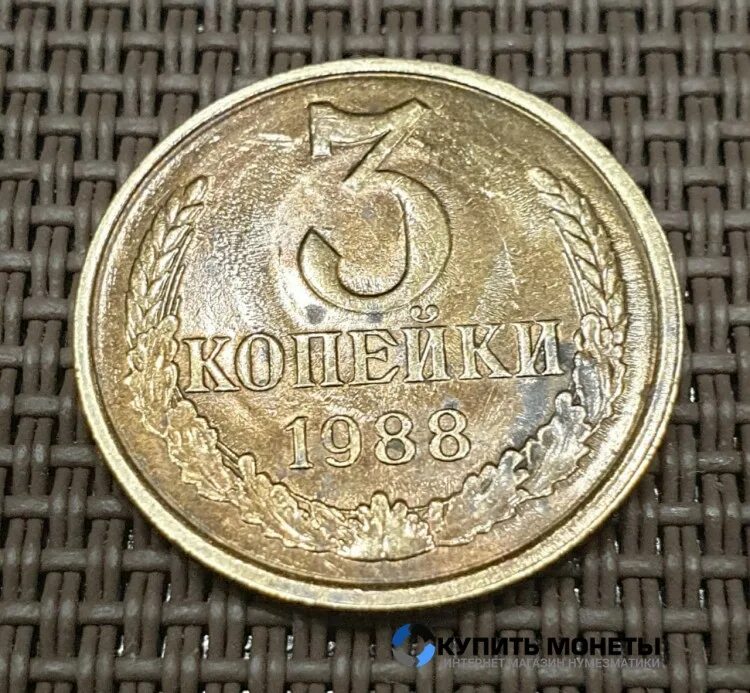 3 Копейки 1988. Монета 1988 года. Монета 1988. 3 монеты ру