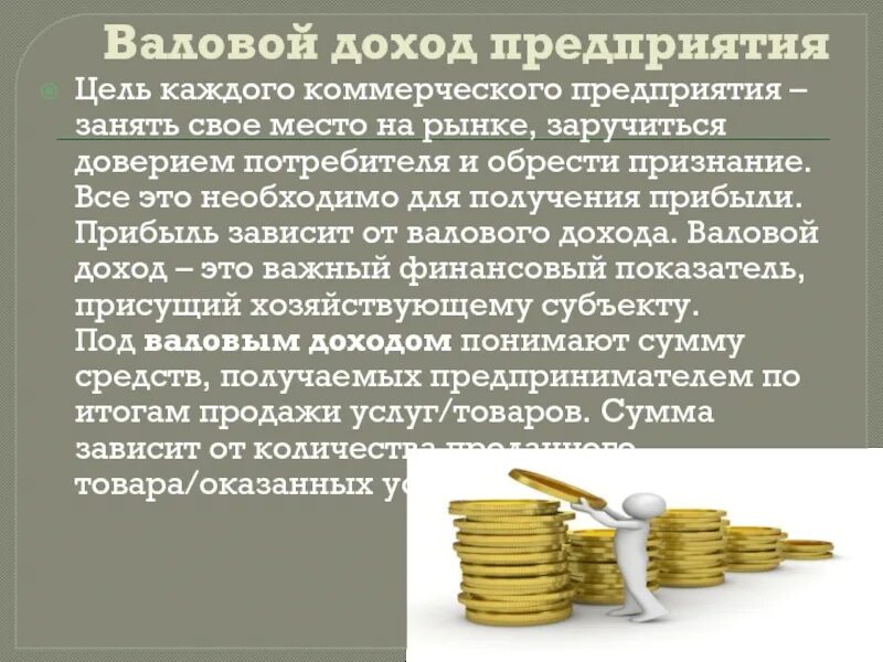 Валовая прибыль фирмы. Доход и прибыль предприятия. Прибыль предприятий (Валовая прибыль).. Цель предприятия получение прибыли. Приносить прибыль организации