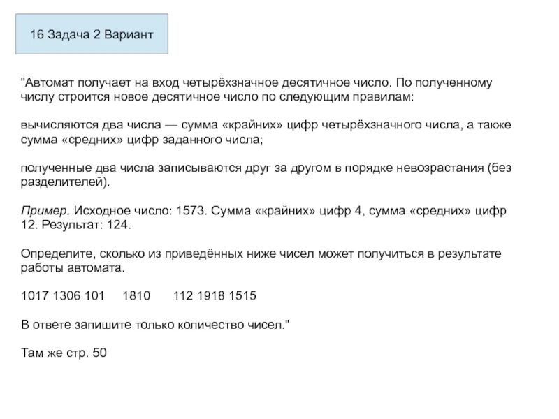 На доске написано четырехзначное. Автомат получает на вход. пятизначное десятичное число. автомат получает на вход четырехзначное десятичное число. полученные два числа записываются друг за другом.