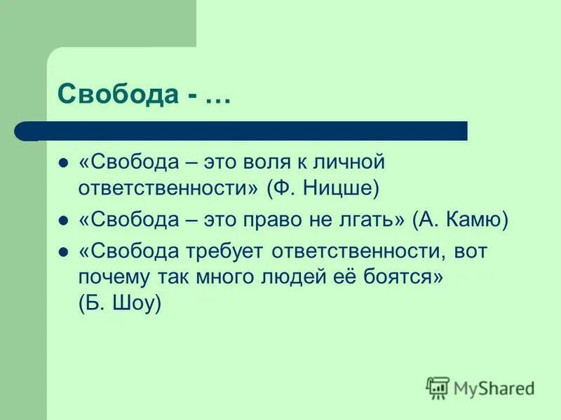 Свобода почему о. Свобода. Свобода это кратко. Свобода это Воля к личной ответственности. Полная Свобода.