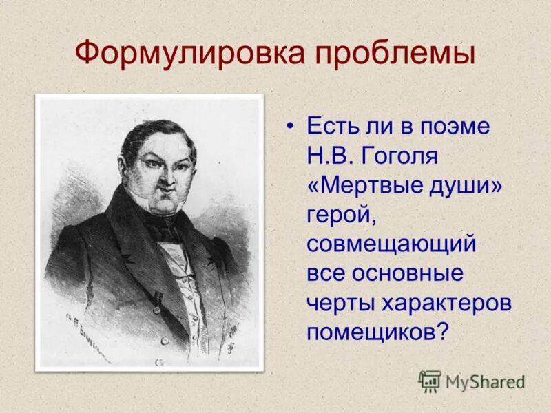 Проблематика гоголя мертвые души. Проблематика поэмы мертвые души. Мертвые души проблемы. Мёртвые души проблематика произведения.