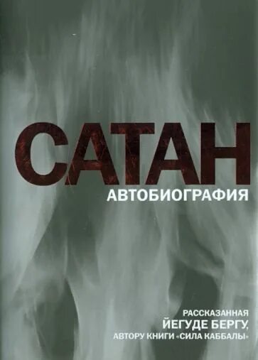 Йегуда берг книги. Автобиография. Каббалист. Йегуды берга - "сатан. Сатан берг.