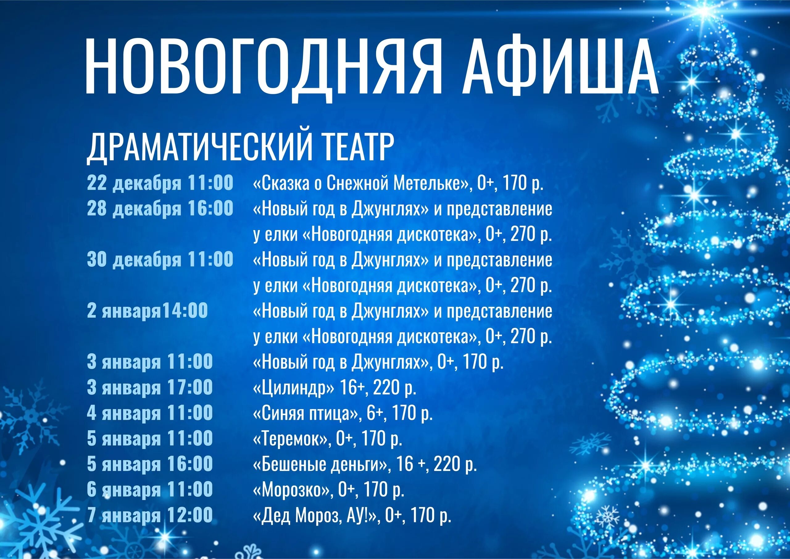 Афиша иваново театр декабрь 2025. Театр драмы новый год. драмтеатр афиша на новогодние праздники. сеансы новогодние. драмтеатр новый год.