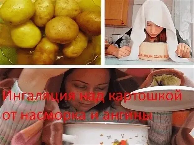 Дышать картошкой при кашле