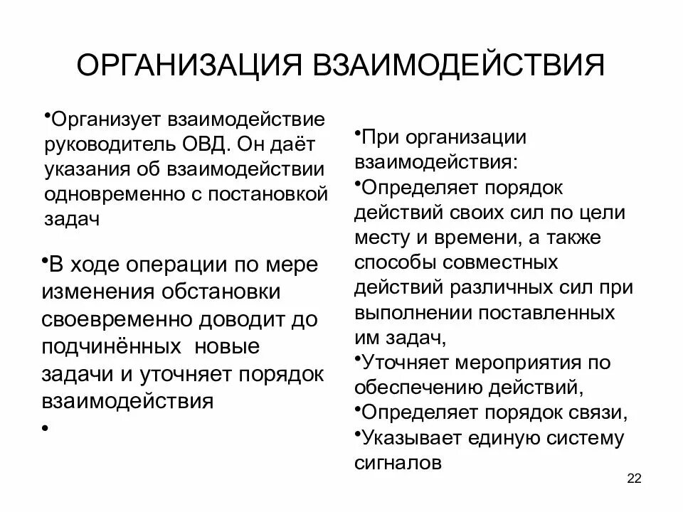 Организация взаимодействия в операции. Организация взаимодействия. Организация управления и взаимодействия в специальной операции. Взаимодействие и организация это определение. Организационное взаимодействие это.