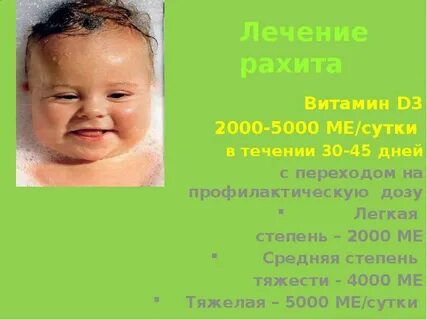 Как лечить рахит