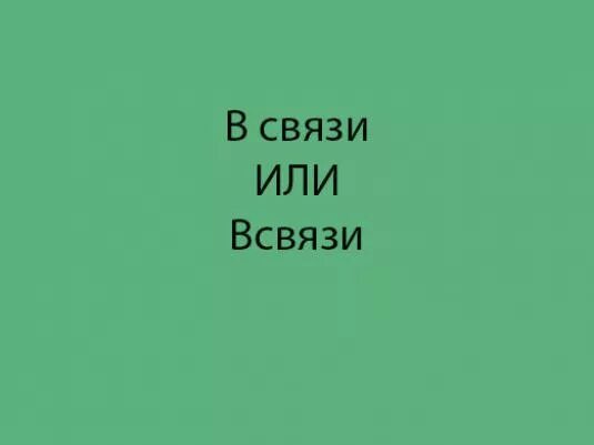 В связи со как пишется. В связи как пишется. Всвязи или в связи. Правописание всвязи или в связи. Как пишется в связи или в связи.