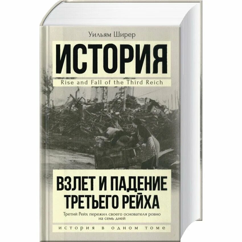 Уильям ширер книги. Уильям Ширер. Взлет и падение 3 рейха. Взлет и падение третьего рейха книга. Книга взлет и падение 3 рейха книга. Взлёт и падение третьего рейха Уильям Ширер книга.